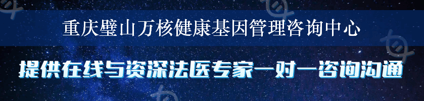 重庆璧山万核健康基因管理咨询中心